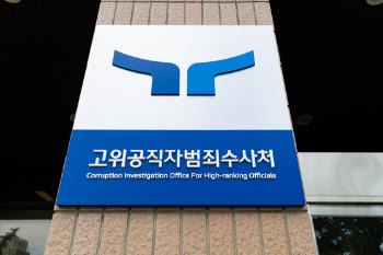 공수처 “'김건희 명품백' 알선수재, 검찰 결론 후 검토“