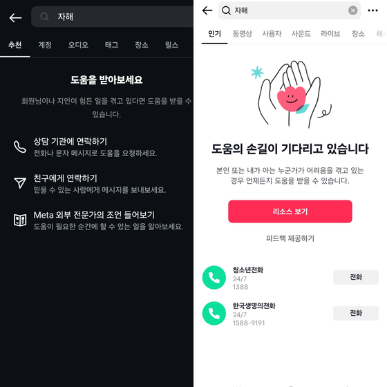 인스타그램(왼쪽)과 틱톡(오른쪽)은 '자해'나 '자살' 같은 단어를 검색했을 때 게시물을 노출하지 않고 전문 상담기관 연락처만 안내하고 있다.