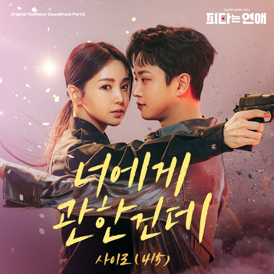 사이로, '피타는 연애' OST '너에게 관한건데' 발매