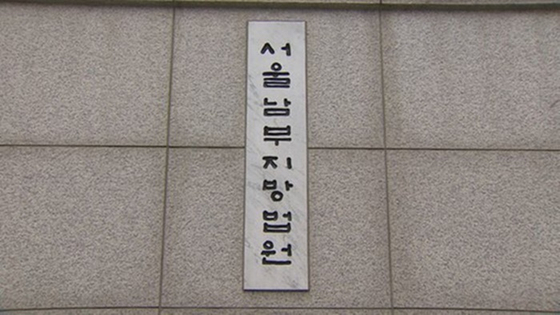 서울남부지법. 〈사진=연합뉴스〉