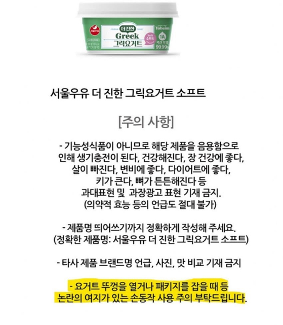 서울우유가 최근 인플루언서들에게 자사 제품 홍보를 요청하며 보낸 주의사항 안내문. 〈사진=온라인 커뮤니티 캡처〉