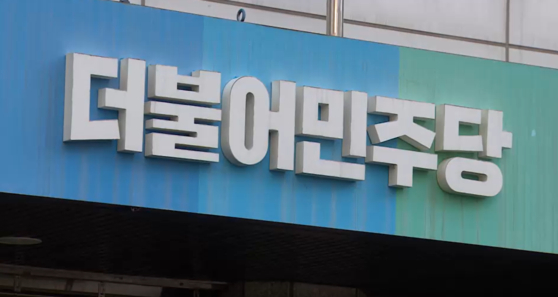 더불어민주당. 〈사진=JTBC〉