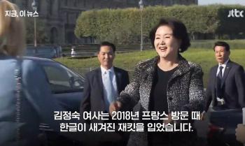 검찰, '김정숙 샤넬재킷 의혹' 전 프랑스 한국문화원장 재소환