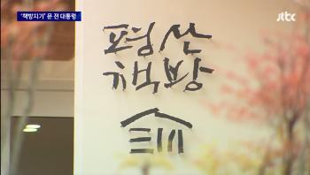 '문재인 평산책방'서 8분간 여성 직원 무차별 폭행…“공권력이 키운 증오”