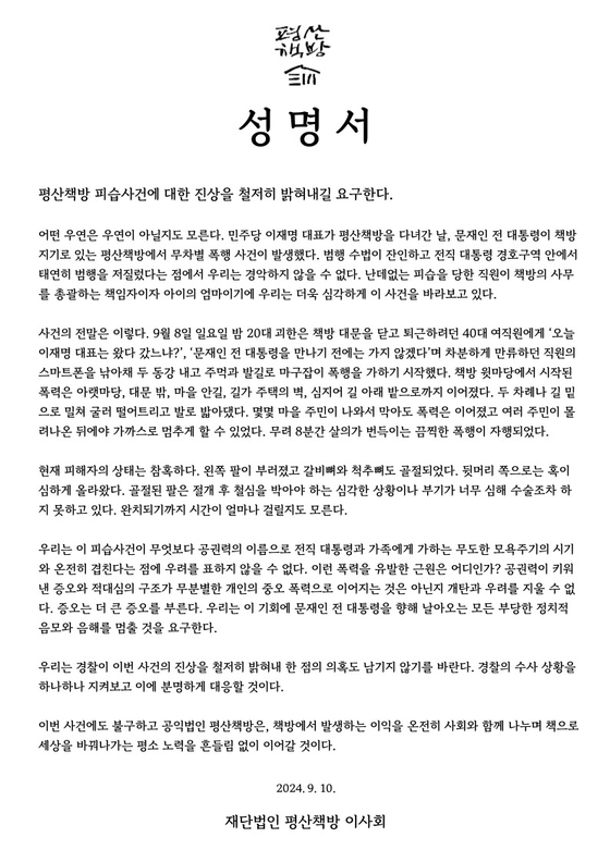 재단법인 평산책방 이사회가 10일 발표한 성명서 전문 〈사진=평산책방 홈페이지 캡처〉