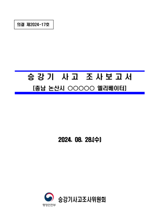 행정안전부 산하 승강기사고조사위원회가 발표한 조사보고서