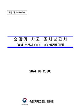 [취재썰-단독]“살려달라“ 0.7평 속 절규...논산 승강기 침수 원인 조사 결과