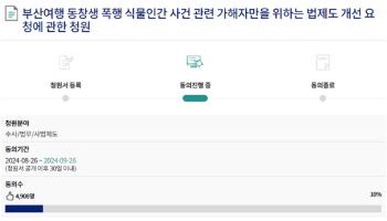 딸 식물인간 된 어머니의 호소…“반성문 꼼수 감형 없애달라“