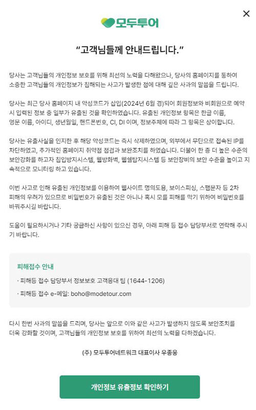 일부 고객 개인정보 유출에 사과하며 모두투어에서 올린 공지글. 〈사진=모두투어 홈페이지 캡처〉