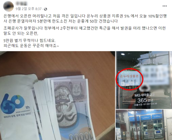 '온누리상품권 재고소진' 안내가 붙은 지역 새마을금고. 〈사진=페이스북 캡처〉