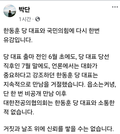 박단 대전협 위원장이 SNS에 올린 글. 〈사진=박단 대한전공의협의회 비상대책위원장 페이스북 캡처〉