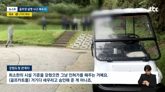 강원도청 관계자는 "최소한의 시설 기준을 갖췄으면 그냥 인허가를 해주는 것"이라고 말했다. 사고 지점에 카트를 세워도 안전하다고 인정한 게 아니란 것이다.