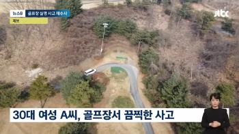 [단독] '캐디만 처벌' 골프장 실명 사고, 검찰 재수사 결과 나왔지만…