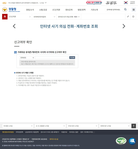 경찰청 누리집 '인터넷 사기 의심 전화·계좌번호 조회' 페이지