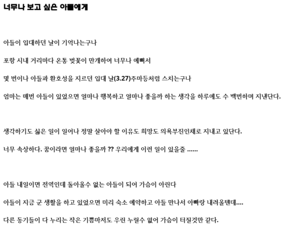 채 상병 전역 예정일 하루 전이었던 어제(25일) 채 상병의 어머니가 올린 편지 일부. 〈사진=순직 국군장병 유족회 홈페이지 캡처〉