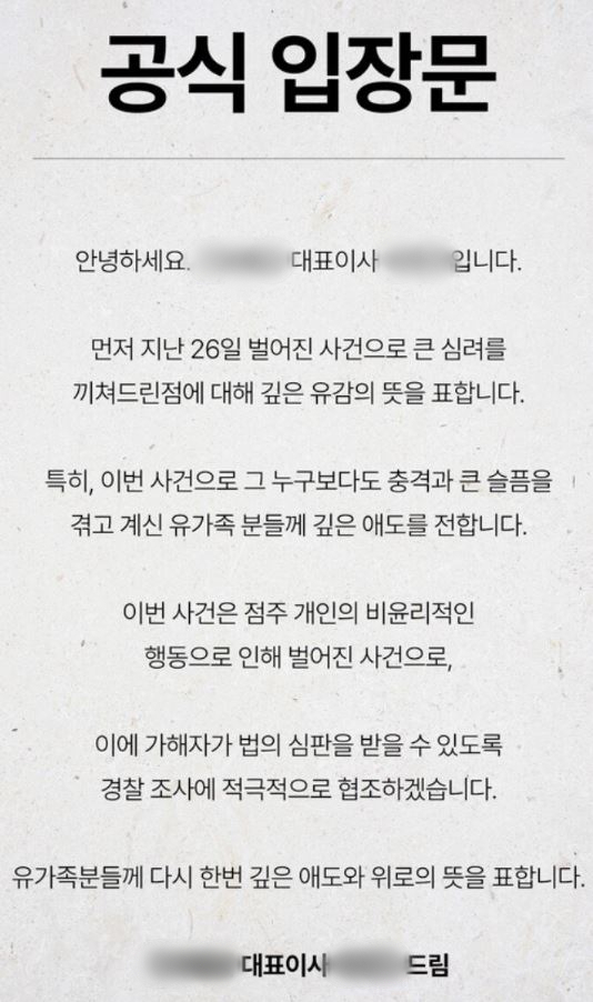 사건 이후 온라인상에 박대성이 운영한 것으로 알려진 프랜차이즈 업체에 대한 비난이 불거지자 본사 측이 홈페이지에 사과문을 올렸다. 1일 현재 해당 프랜차이즈 홈페이지는 트래픽 초과로 접속되지 않고 있다. 〈사진=온라인 커뮤니티 캡처〉