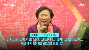 [취재썰] “뱃속 아이 잃게 한 계엄군 성폭행“…44년 만의 '미투' 