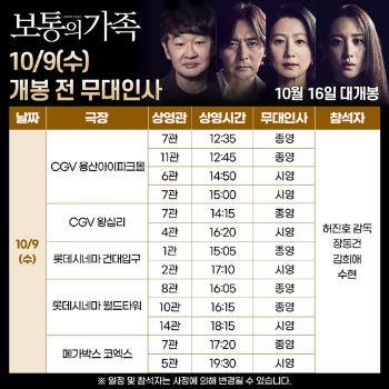 입소문 열정 '보통의 가족' 9일·11일 개봉 전 무대인사 출격