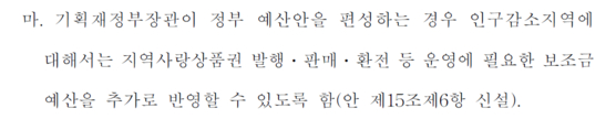 지역사랑상품권법 개정안 중 기재부 장관이 인구감소지역 예산 추가 반영 조항 〈지역사랑상품권 이용 활성화에 관한 법률 일부개정법률안 캡쳐〉 (표3)