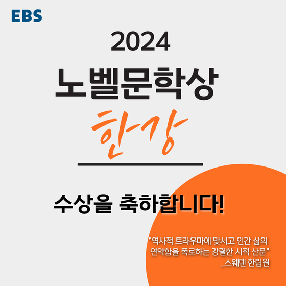 EBS, 한강 노벨문학상 특집 방송 