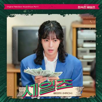 싱송라 윤마치 부른 '정숙한 세일즈' OST 오늘(13일) 발매