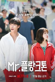 우도환·이유미 'Mr. 플랑크톤', 11월 8일 넷플릭스 공개  