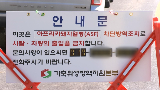 아프리카돼지열병(ASF) 발생 농장 통제〈JTBC 자료화면〉