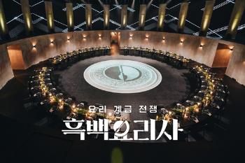 넷플릭스, '흑백요리사' 시즌2 제작 확정…내년 하반기 공개 목표