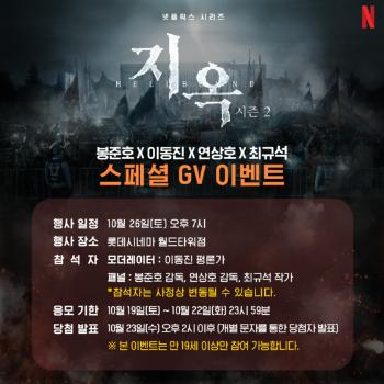 봉준호 감독이 본 '지옥' 시즌2…스페셜 GV 개최  