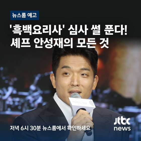 '3스타 셰프의 모든 것' 오늘 저녁 JTBC 뉴스룸 안성재 인터뷰 