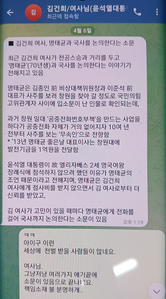 명태균 씨가 김건희 여사로 추정되는 인물과 나눈 텔레그램 메시지를 공개했다. 〈사진=명태균 씨 페이스북〉