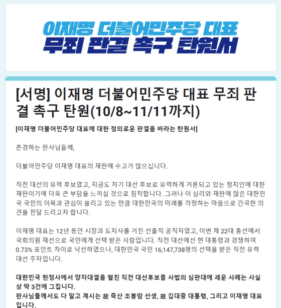                 이재명 더불어민주당 대표 무죄 판결 촉구 탄원서