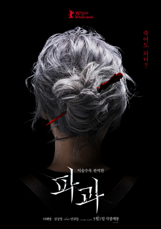 이혜영·김성철 킬러 액션 '파과' 5월 1일 개봉…황금연휴 잡는다 | 인스티즈