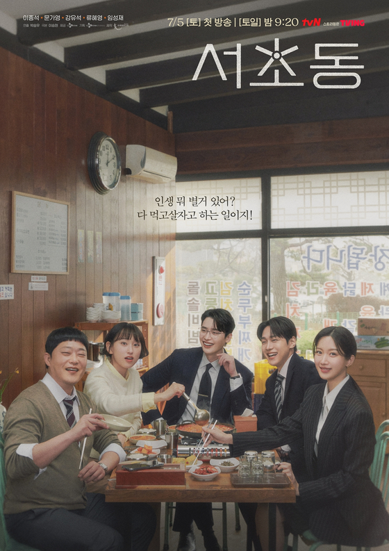 tvN '서초동' 포스터.