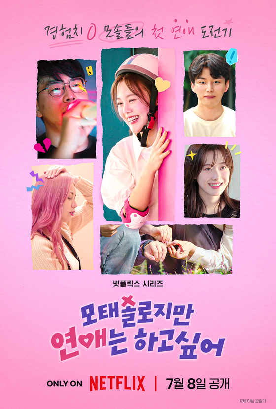 모태솔로지만 연애는 하고 싶어 포스터