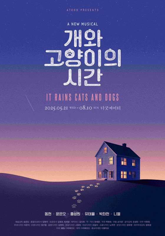 뮤지컬 '개와 고양이의 시간'
