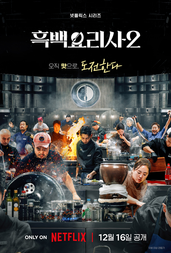 '흑백요리사: 요리계급전쟁2'